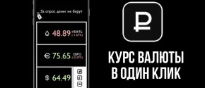 Курс валюты